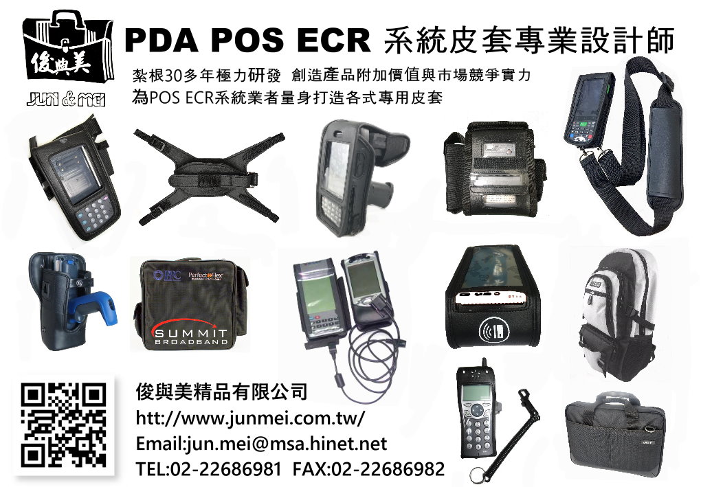PDA / POS機 保護皮件專業OEM生產